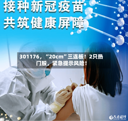 301176,“20cm”三连板!2只热门股,紧急提示风险!